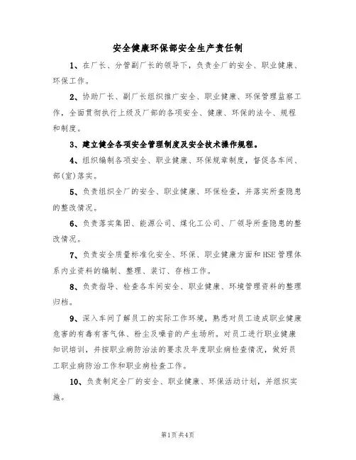 安全健康环保部安全生产责任制（3篇）