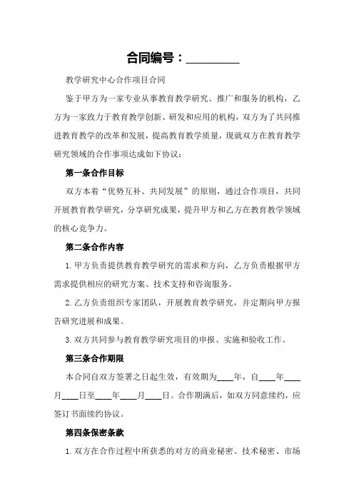 教学研究中心合作项目合同格式