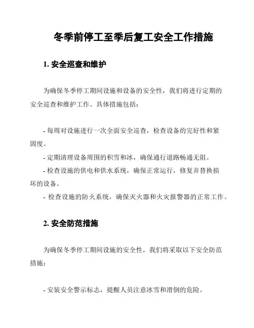 冬季前停工至季后复工安全工作措施