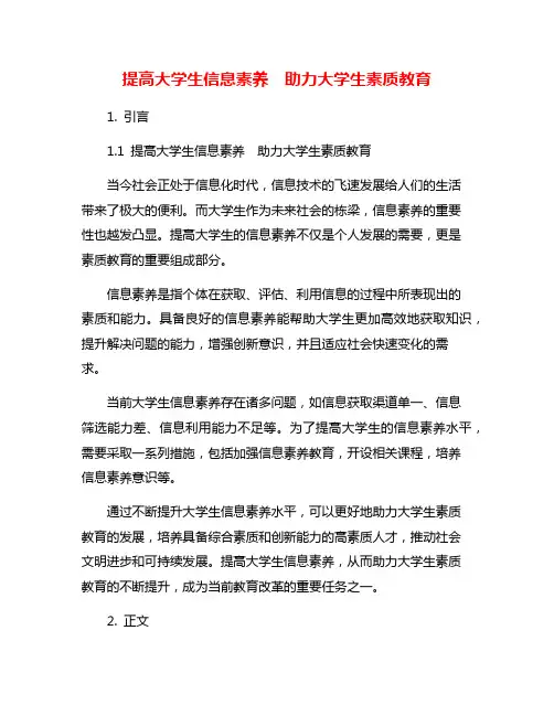 提高大学生信息素养 助力大学生素质教育
