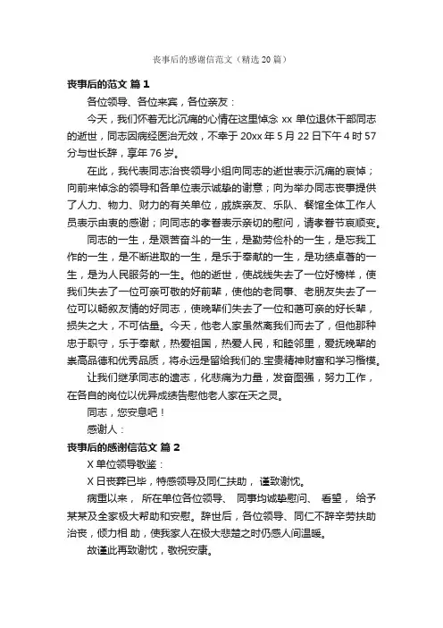 丧事后的感谢信范文（精选20篇）