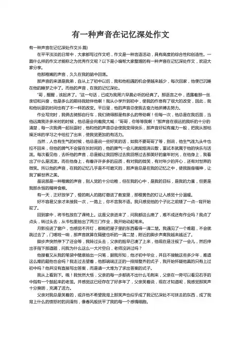 有一种声音在记忆深处作文(6篇)
