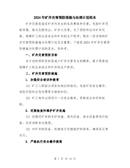 2024年矿井灾害预防措施与处理计划范本（5篇）