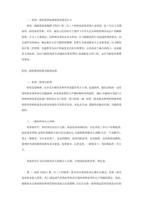 轻伤二级的量刑标准赔偿标准是什么