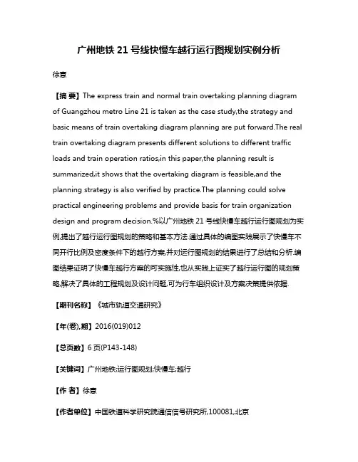 广州地铁21号线快慢车越行运行图规划实例分析