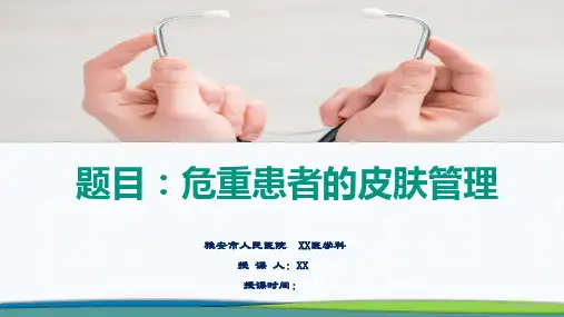 危重患者的皮肤管理(PPT演示文稿)