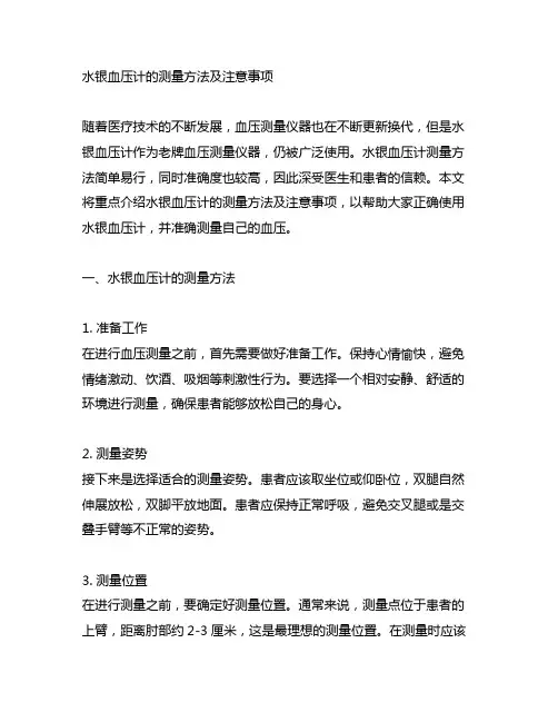 水银血压计的测量方法及注意事项