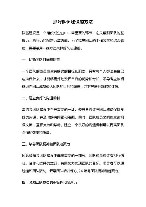 抓好队伍建设的方法