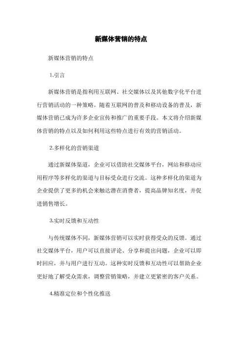 新媒体营销的特点