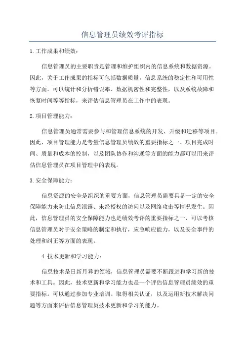信息管理员绩效考评指标