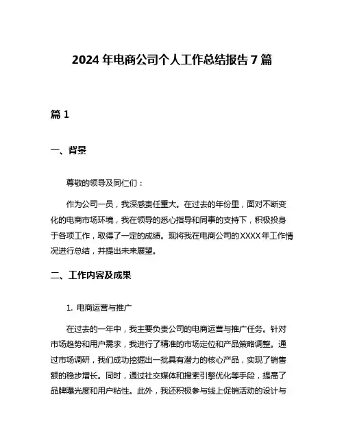 2024年电商公司个人工作总结报告7篇