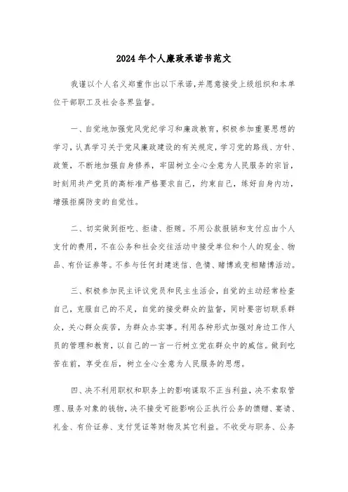 2024年个人廉政承诺书范文(3篇)