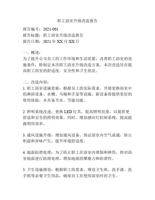 职工浴室升级改造报告