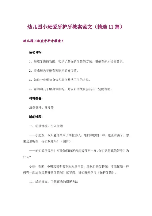 幼儿园小班爱牙护牙教案范文(精选11篇)