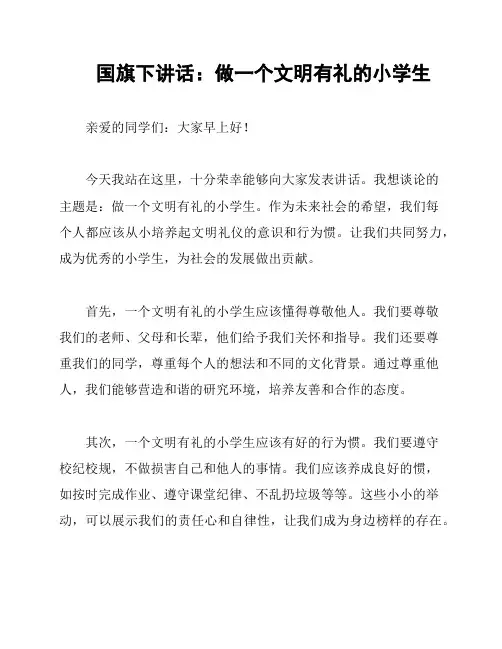 国旗下讲话：做一个文明有礼的小学生