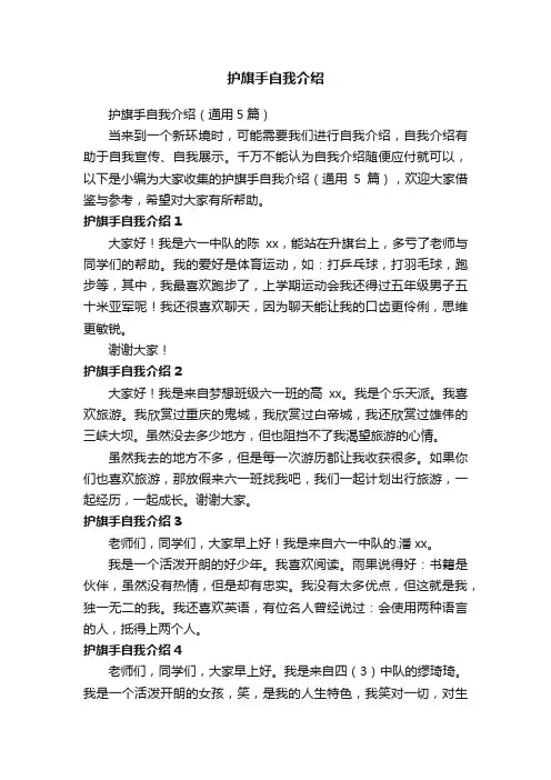 护旗手自我介绍（通用5篇）