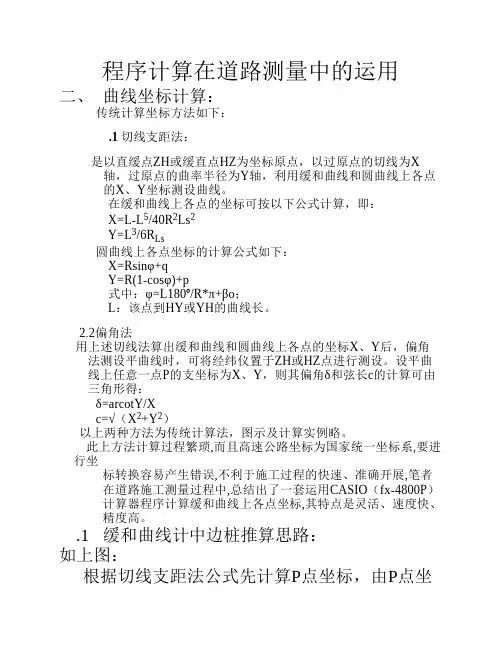 程序计算在道路测量中的运用