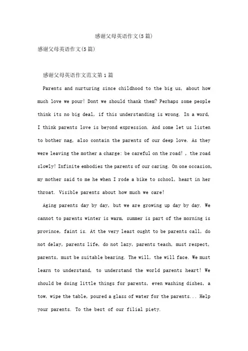 感谢父母英语作文(5篇)