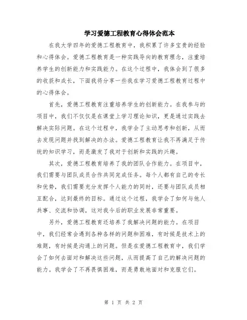 学习爱德工程教育心得体会范本