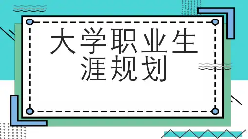 大学职业生涯规划 (二稿)