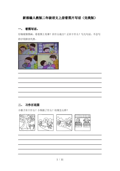 新部编人教版二年级语文上册看图片写话(完美版)