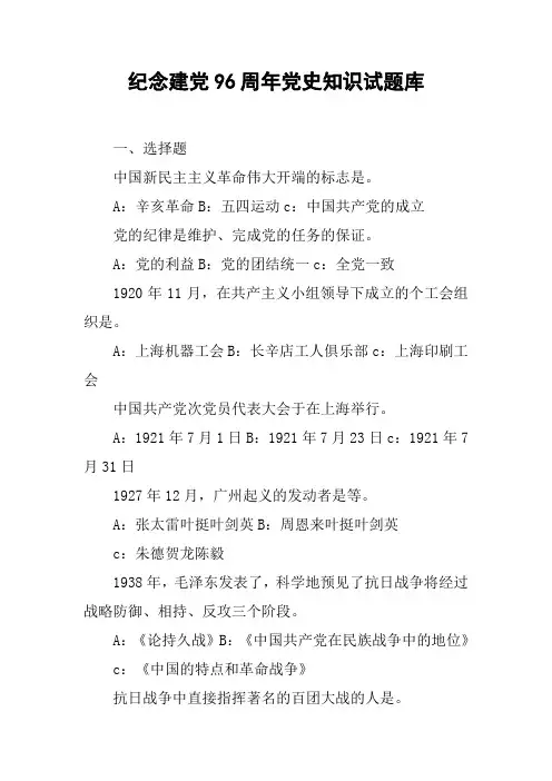 纪念建党96周年党史知识试题库