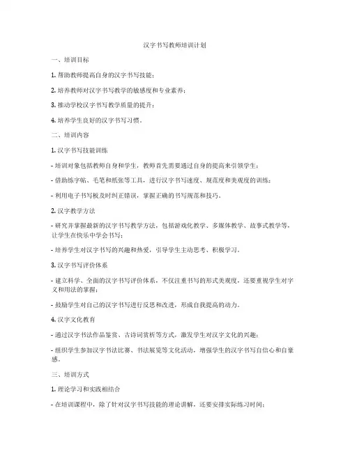 汉字书写教师培训计划