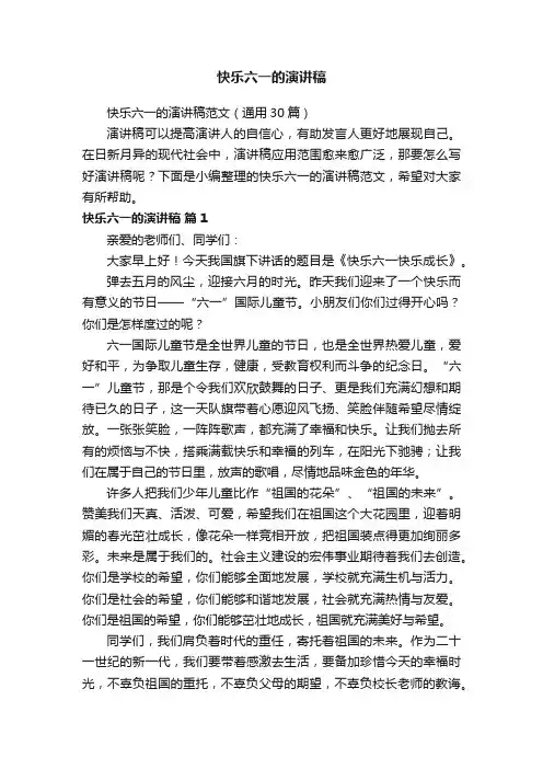 快乐六一的演讲稿范文（通用30篇）
