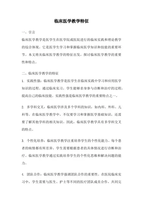 临床医学教学特征