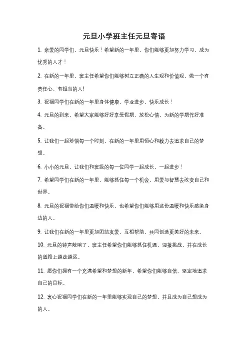 元旦小学班主任元旦寄语