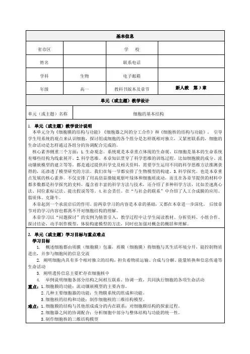 高一生物《细胞的基本结构》教学设计-单元设计