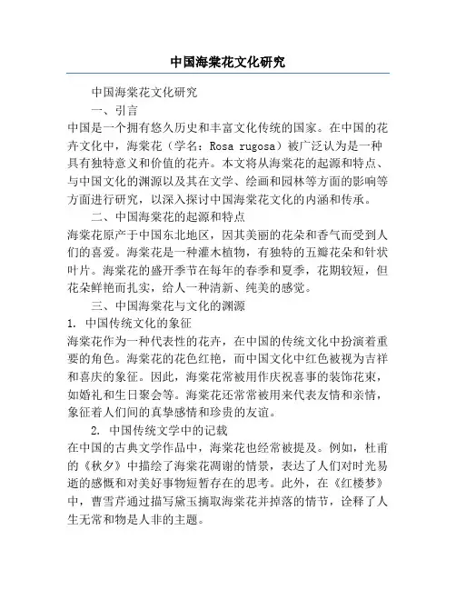 中国海棠花文化研究