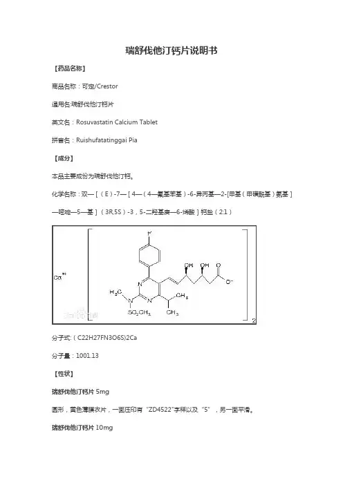 瑞舒伐他汀钙片说明书【范本模板】