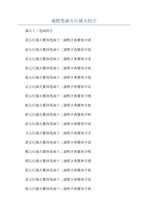 康熙笔画五行属火的字