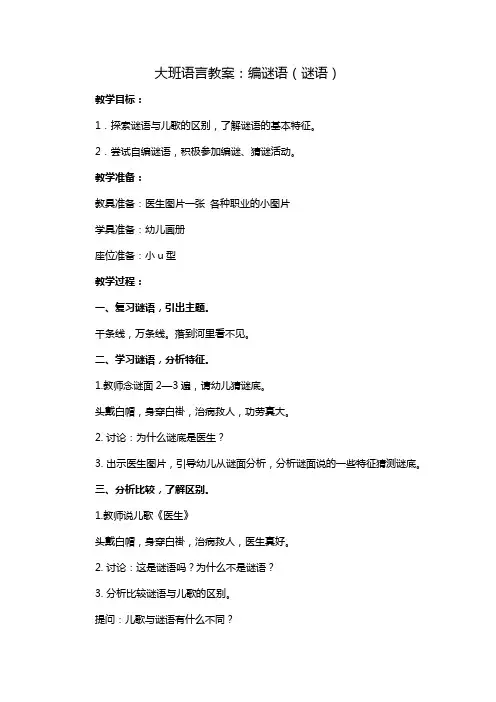 大班语言教案：编谜语(谜语)