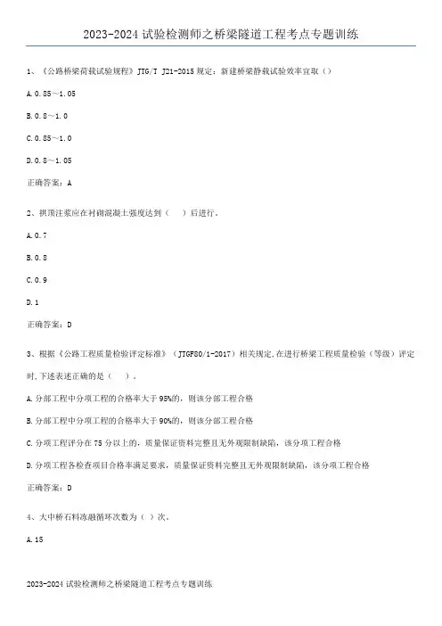 2023-2024试验检测师之桥梁隧道工程考点专题训练