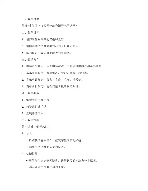 上启蒙钢琴课教案模板范文