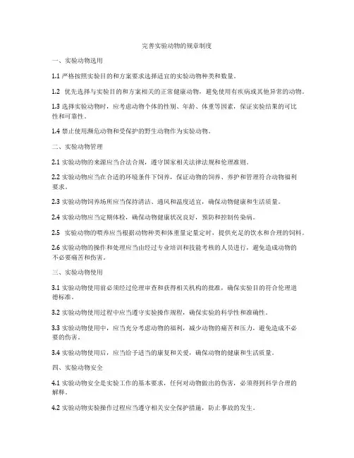 完善实验动物的规章制度