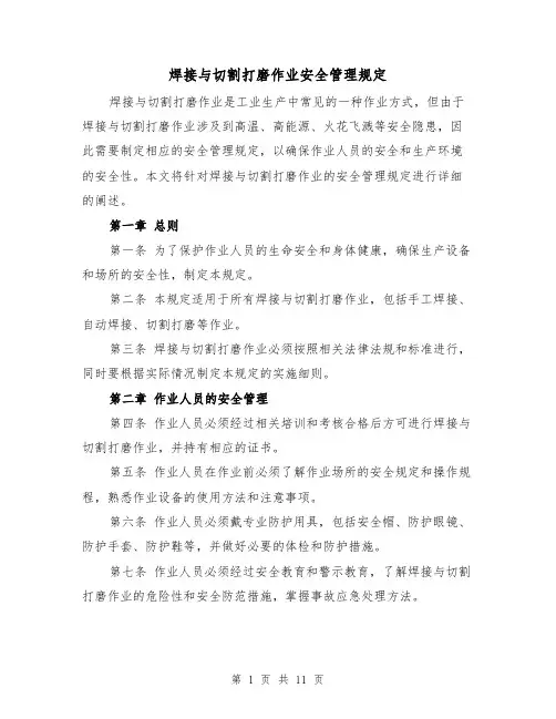 焊接与切割打磨作业安全管理规定(4篇)