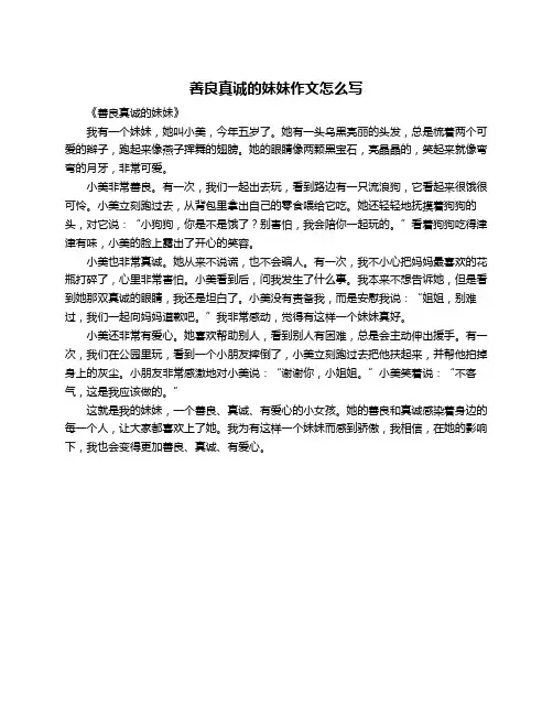 善良真诚的妹妹作文怎么写