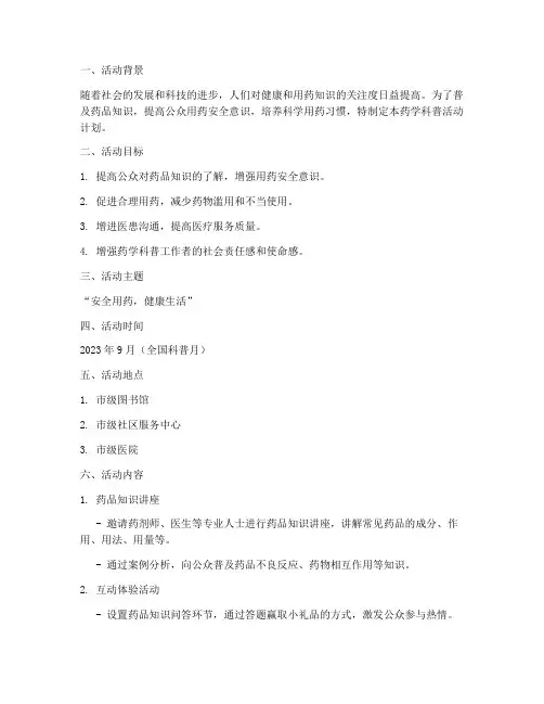 药学科普活动计划方案