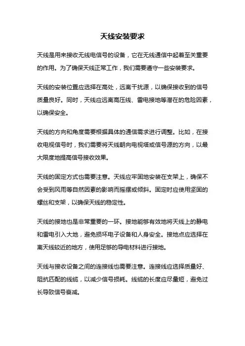 天线安装要求