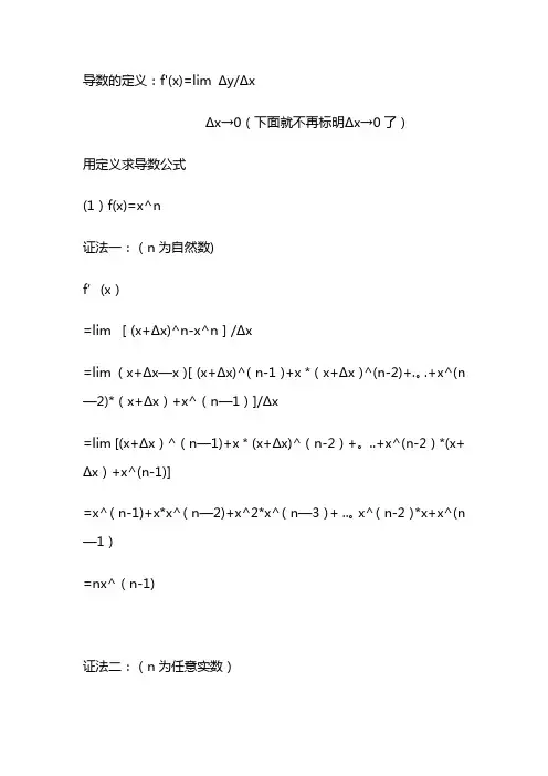 导数公式的证明(最全版)