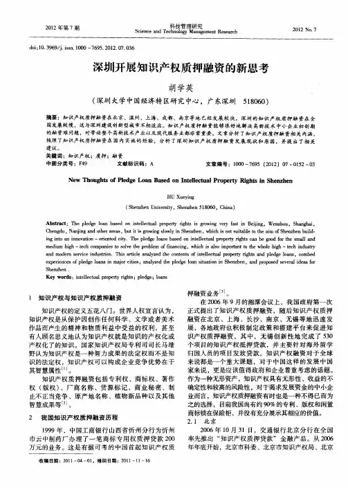 深圳开展知识产权质押融资的新思考