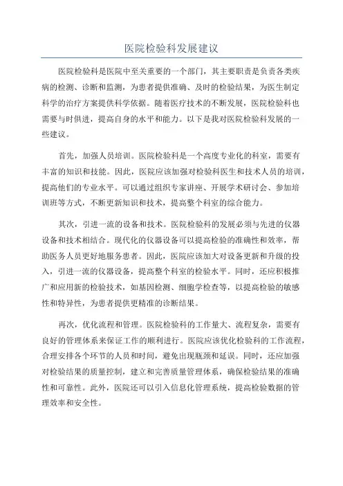 医院检验科发展建议