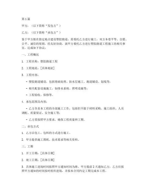 塑胶跑道工程施工合同(3篇)