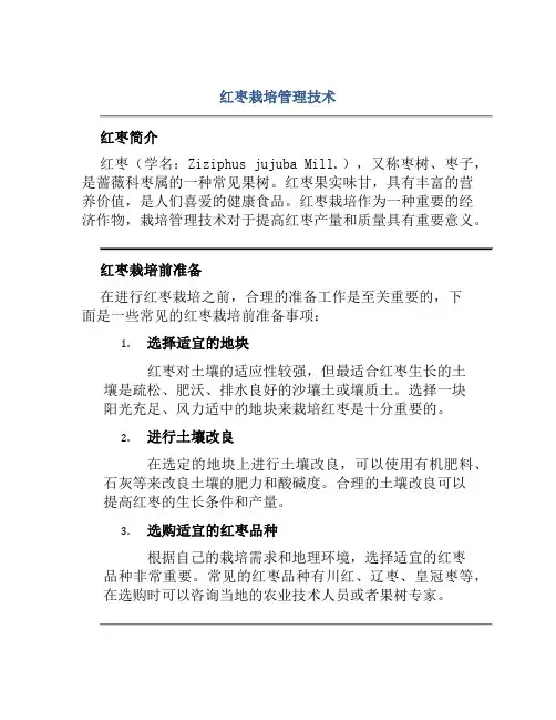 红枣栽培管理技术