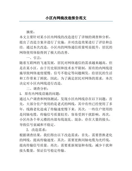 小区内网线改造报告范文
