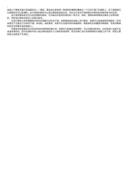 绘画入门：罩染技法步骤示范