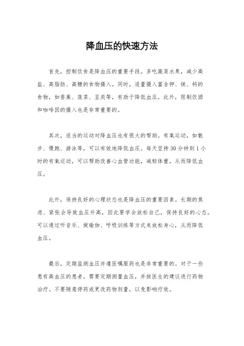 降血压的快速方法